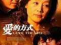 爱的方式 电视剧,一部关于爱与成长的电视剧